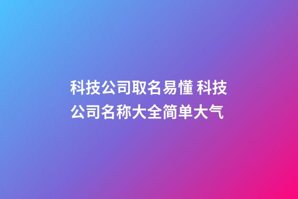 科技公司取名易懂 科技公司名称大全简单大气
